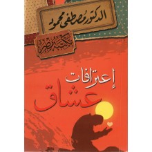 اعترافات عشاق - مصطفى محمود