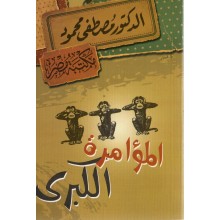المؤامرة الكبرى - مصطفى محمود