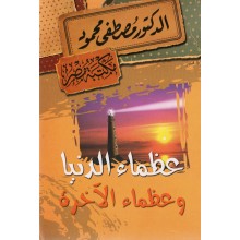 عظماء الدنيا و عظماء الاخرة - مصطفى محمود