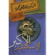 الاسكندر الاكبر - مصطفى محمود