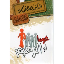 غوما او الزعيم - مصطفى محمود