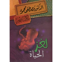 لغز الحياة - مصطفى محمود