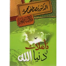 تاملات في دنيا الله - مصطفى محمود
