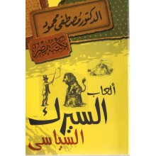 العاب السيرك السياسي - مصطفى محمود