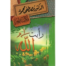 رايت الله - مصطفى محمود