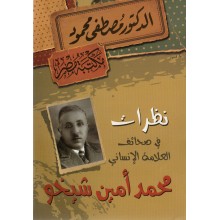 نظرات في صحائف العلامة محمود - مصطفى محمود