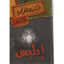 ابليس - مصطفى محمود