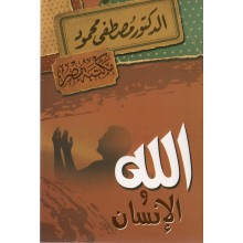 الله و الانسان - مصطفى محمود