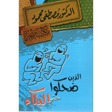 اللذين ضحكوا حتى البكاء - مصطفى محمود