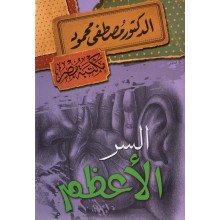 السر الاعظم - مصطفى محمود
