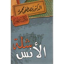 شلة الانس - مصطفى محمود
