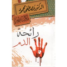 رائحة الدم - مصطفى محمود