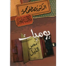 يوميات نص الليل - مصطفى محمود