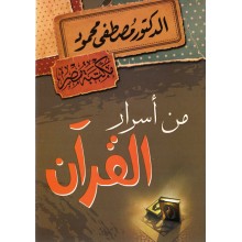 من اسرار القران - مصطفى محمود