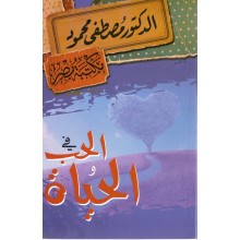 في الحب و الحياة - مصطفى محمود