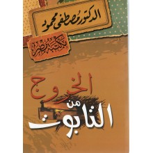 الخروج من التابوت - مصطفى محمود