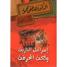 اسرائيل النازية - مصطفى محمود