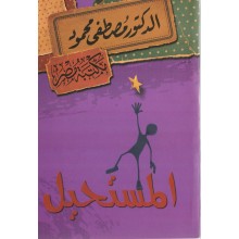 المستحيل - مصطفى محمود