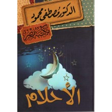 الاحلام - مصطفى محمود