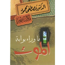 ما وراء بوابة الموت - مصطفى محمود