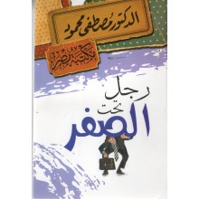 رجل تحت الصفر - مصطفى محمود