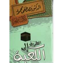 الطريق الى الكعبة - مصطفى محمود
