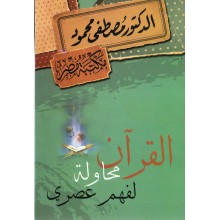 القران محاولة لفهم عصري - مصطفى محمود