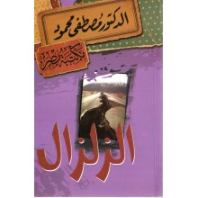 الزلزال - مصطفى محمود