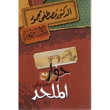 حوار مع صديقي الملحد - مصطفى محمود