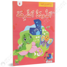 الدودة الشرهة - من الحرف الى القصة - دار الماسة