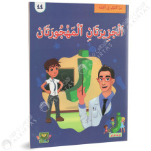 الجزيرتان المهجورتان - من الحرف الى القصة - دارالماسة