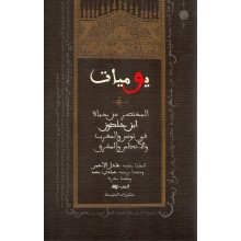 يوميات - المختصر من حياة ابن خلدون