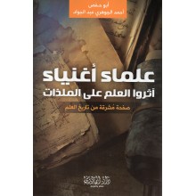 علماء اغنياء اثروا العلم على الملذات - احمد الجوهري عبد الجواد