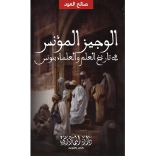 الوجيز المؤنس في تاريخ العلم و العلماء بتونس - صالح العود