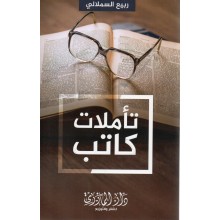 تاملات كاتب - ربيع السملالي