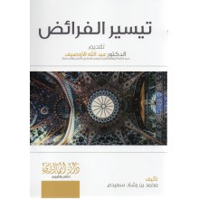 تيسير الفرائض - محمد بن رشاد سعيدي
