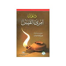 ديوان امرئ القيس - معارف