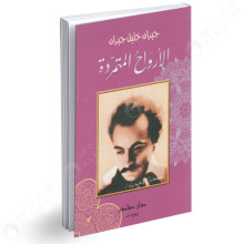 الارواح المتمردة - جبران خليل جبران
