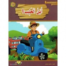 أين الحليب - المطالعة المدرسية السنة الثانية - دارالماسة