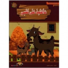 ساعتمد على نفسي- المطالعة المدرسية