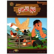 بائع الدجاج- المطالعة المدرسية