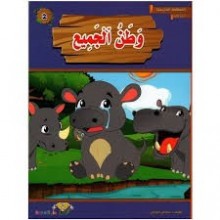 وطن الجميع- المطالعة المدرسية