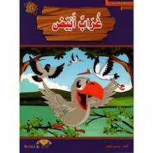 غراب ابيض- المطالعة المدرسية
