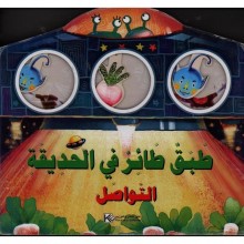 طبق طائر في الحديقة-قصصي الاولى-كنوز