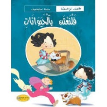 فلنعتن بالحيوانات - سلسة الاجتماعيات - كنوز