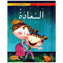 السعادة-سلسلة اكتشف مشاعري-كنوز