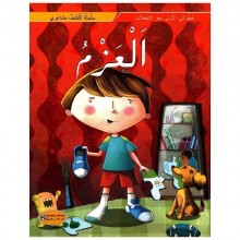 العزم -سلسلة اكتشف مشاعري-كنوز