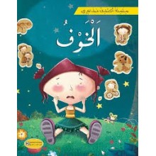 الخوف -سلسلة اكتشف مشاعري-كنوز