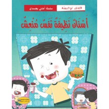 اسنان نظيفة نفس منعش - سلسة اعتني بجسدي - كنوز
