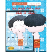 عينان و اذنان نظيفة - سلسة اعتني بجسدي - كنوز